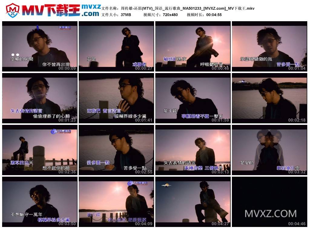 周传雄-还原(MTV)_国语_流行歌曲_MA501233
